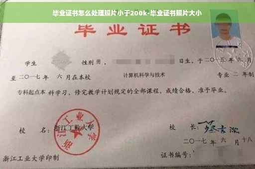 毕业证书怎么处理照片小于200k-毕业证书照片大小