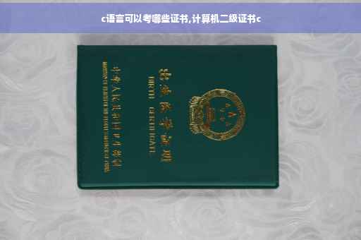 c语言可以考哪些证书,计算机二级证书c