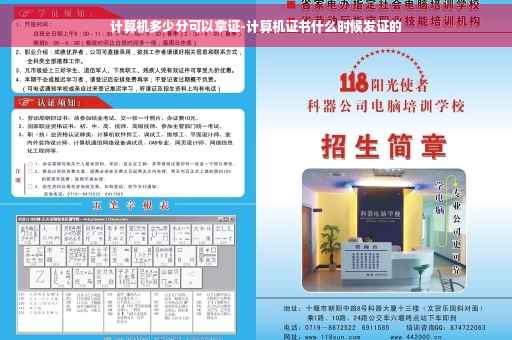 计算机多少分可以拿证-计算机证书什么时候发证的