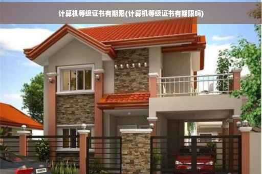 计算机等级证书有期限(计算机等级证书有期限吗)