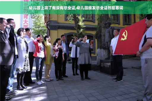 幼儿园上完了有没有毕业证,幼儿园颁发毕业证书报幕词
