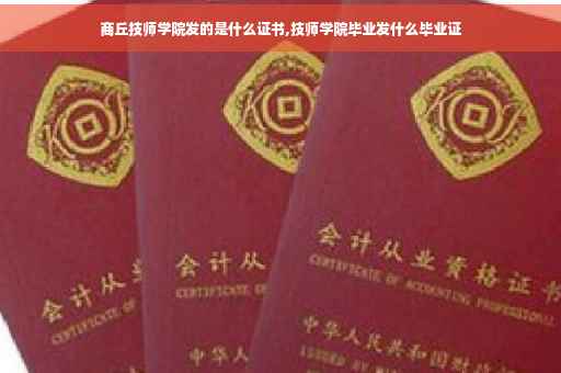 商丘技师学院发的是什么证书,技师学院毕业发什么毕业证