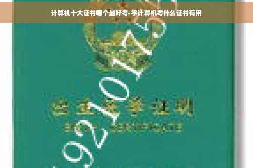 计算机十大证书哪个最好考-学计算机考什么证书有用
