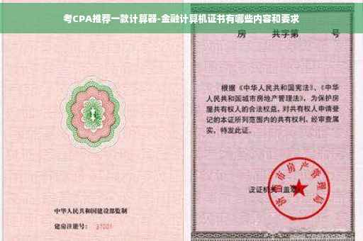 考CPA推荐一款计算器-金融计算机证书有哪些内容和要求