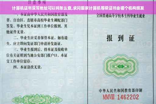 计算机证书没写地址可以吗怎么查,求问国家计算机等级证书由哪个机构颁发