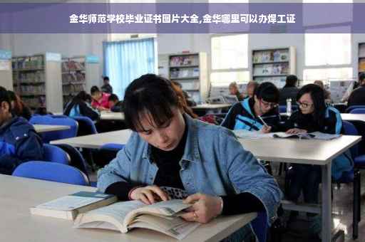金华师范学校毕业证书图片大全,金华哪里可以办焊工证
