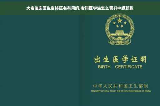 大专临床医生资格证书有用吗,专科医学生怎么晋升中级职称