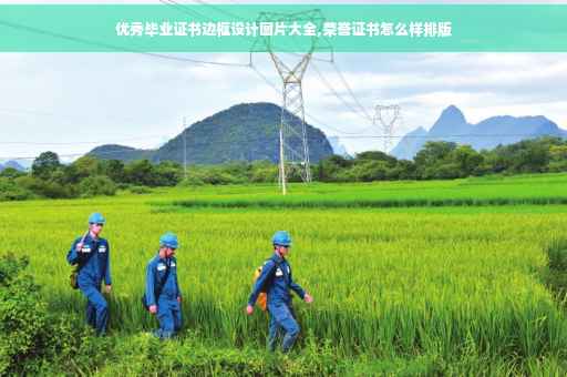 优秀毕业证书边框设计图片大全,荣誉证书怎么样排版