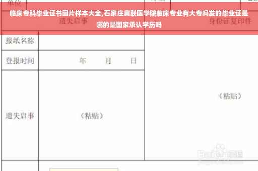 临床专科毕业证书图片样本大全,石家庄冀联医学院临床专业有大专吗发的毕业证是哪的是国家承认学历吗