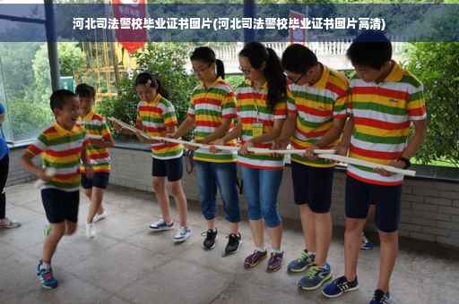 河北司法警校毕业证书图片(河北司法警校毕业证书图片高清)