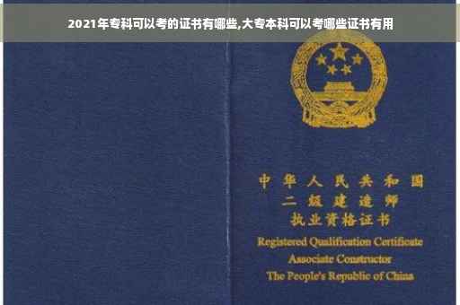 2021年专科可以考的证书有哪些,大专本科可以考哪些证书有用