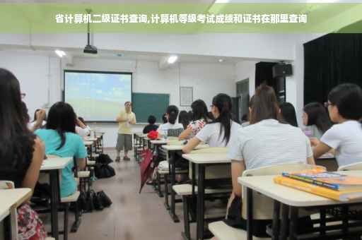 省计算机二级证书查询,计算机等级考试成绩和证书在那里查询