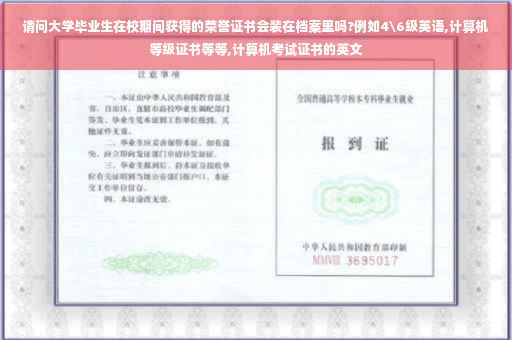 请问大学毕业生在校期间获得的荣誉证书会装在档案里吗?例如4级英语,计算机等级证书等等,计算机考试证书的英文