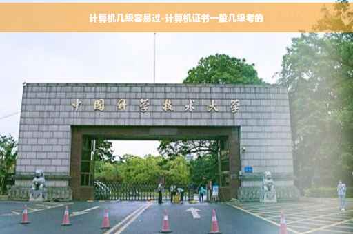计算机几级容易过-计算机证书一般几级考的