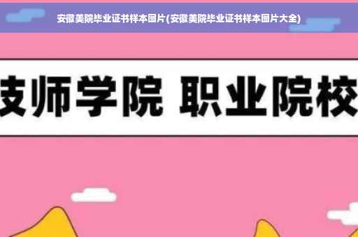 安徽美院毕业证书样本图片(安徽美院毕业证书样本图片大全)