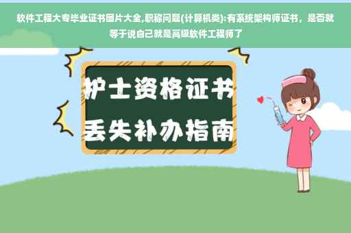 软件工程大专毕业证书图片大全,职称问题(计算机类):有系统架构师证书，是否就等于说自己就是高级软件工程师了