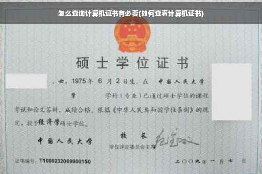 怎么查询计算机证书有必要(如何查看计算机证书)