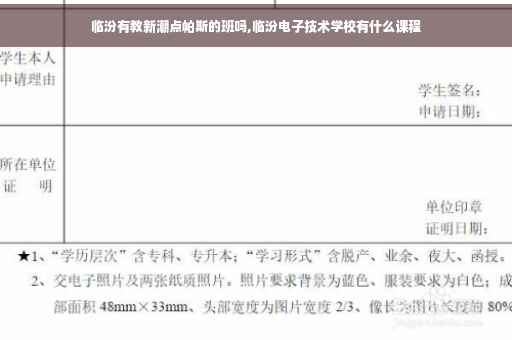 临汾有教新潮点帕斯的班吗,临汾电子技术学校有什么课程