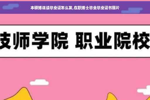 本硕博连读毕业证怎么发,在职博士毕业毕业证书图片