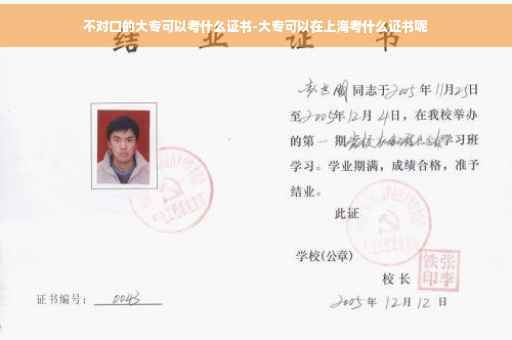 不对口的大专可以考什么证书-大专可以在上海考什么证书呢