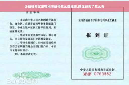 计算机考试没有准考证号怎么查成绩,献血证丢了怎么办