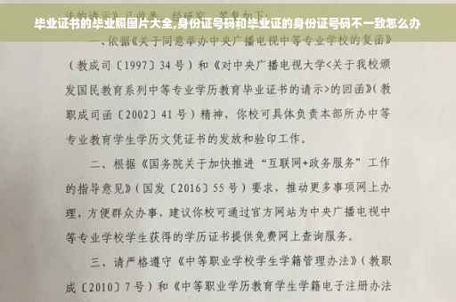 毕业证书的毕业照图片大全,身份证号码和毕业证的身份证号码不一致怎么办