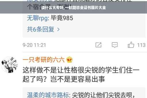 读什么大专好,一航院毕业证书图片大全