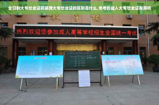 全日制大专毕业证和函授大专毕业证的区别是什么,免考的成人大专毕业证有用吗