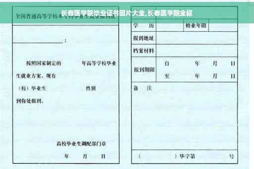 长春医学院毕业证书图片大全,长春医学院全称