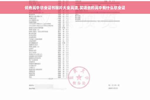 优秀高中毕业证书图片大全高清,买进去的高中有什么毕业证