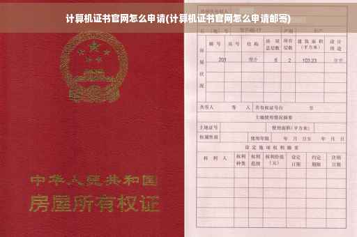 计算机证书官网怎么申请(计算机证书官网怎么申请邮寄)