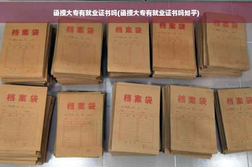 函授大专有就业证书吗(函授大专有就业证书吗知乎)