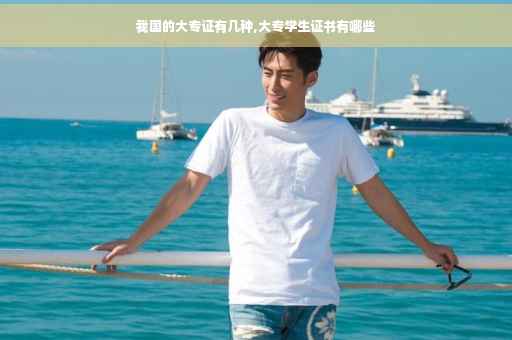 我国的大专证有几种,大专学生证书有哪些