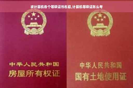 求计算机各个等级证书名称,计算机等级证怎么考