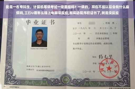 我是一名专科生，计算机等级考试一定要报吗？一级的，现在不报以后会有什么麻烦吗,工行U盾怎么插上电脑没反应,有驱动程序和证书了,就是没反应