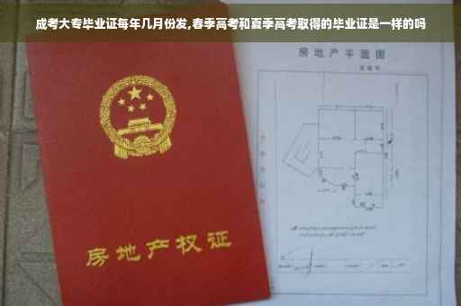 成考大专毕业证每年几月份发,春季高考和夏季高考取得的毕业证是一样的吗