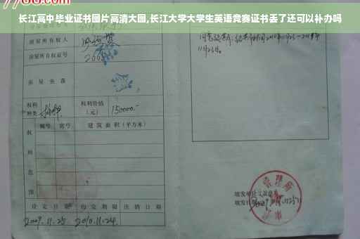 长江高中毕业证书图片高清大图,长江大学大学生英语竞赛证书丢了还可以补办吗