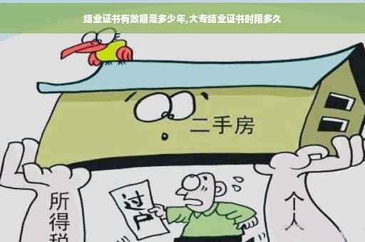 结业证书有效期是多少年,大专结业证书时限多久