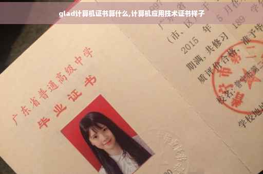 glad计算机证书算什么,计算机应用技术证书样子