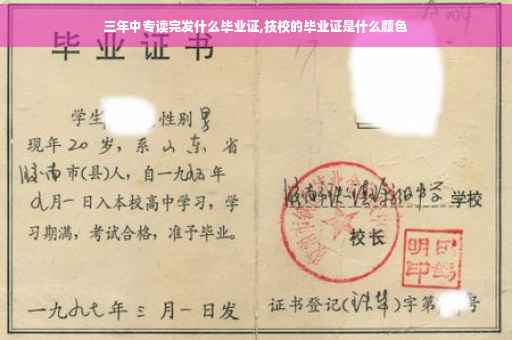 三年中专读完发什么毕业证,技校的毕业证是什么颜色