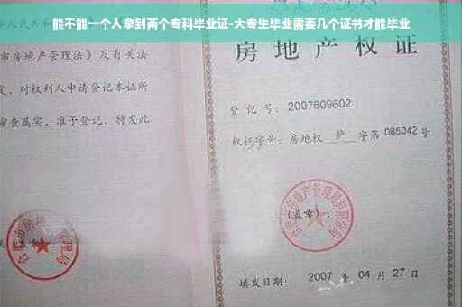 能不能一个人拿到两个专科毕业证-大专生毕业需要几个证书才能毕业