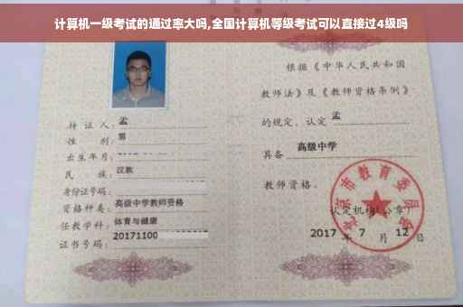 计算机一级考试的通过率大吗,全国计算机等级考试可以直接过4级吗