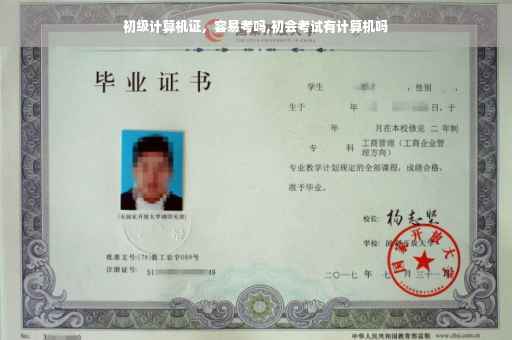 初级计算机证，容易考吗,初会考试有计算机吗