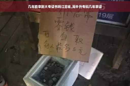 几年能拿到大专证书吗江苏省,高中升专科几年拿证