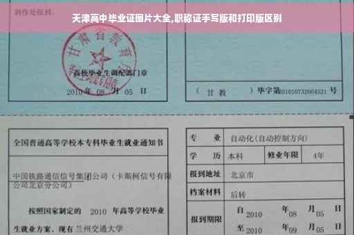 天津高中毕业证图片大全,职称证手写版和打印版区别