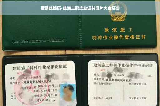 董明珠经历-珠海三职毕业证书图片大全高清