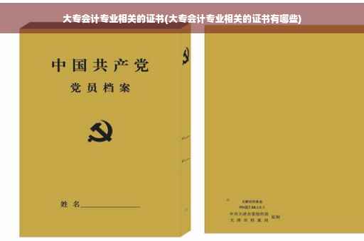 大专会计专业相关的证书(大专会计专业相关的证书有哪些)