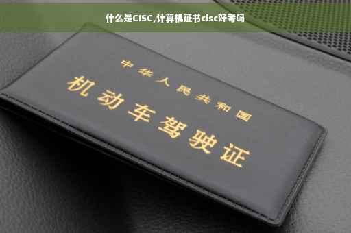 什么是CISC,计算机证书cisc好考吗