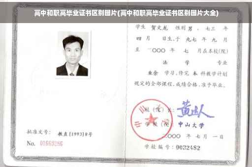 高中和职高毕业证书区别图片(高中和职高毕业证书区别图片大全)