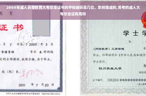 2000年成人高等教育大专毕业证书的学校编码是几位，怎样组成的,免考的成人大专毕业证有用吗